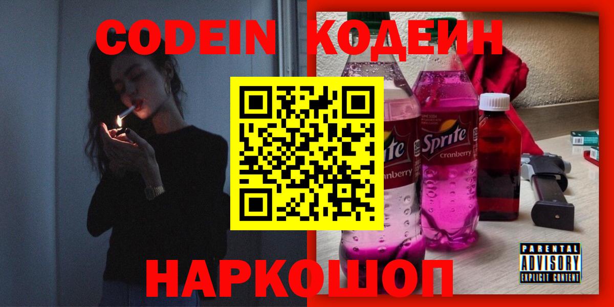 Кодеин Purple Drank  Вход с VPN  Кодеиновый сироп Lean напиток Lean (лин)  Кондопога 